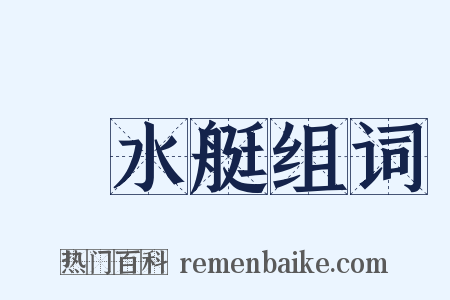 潛水艇组词是什么意思的图片